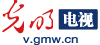 光明电视